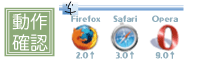 動作確認：Firefox,Safari,Opera