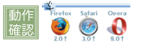 動作確認:Firefox,Safari,Opera