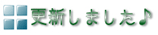 更新しました