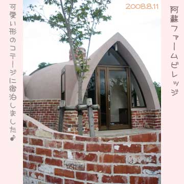 阿蘇ファームフィレッジ