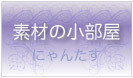にゃんたす　素材の小部屋