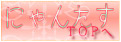 にゃんたす　TOPへ